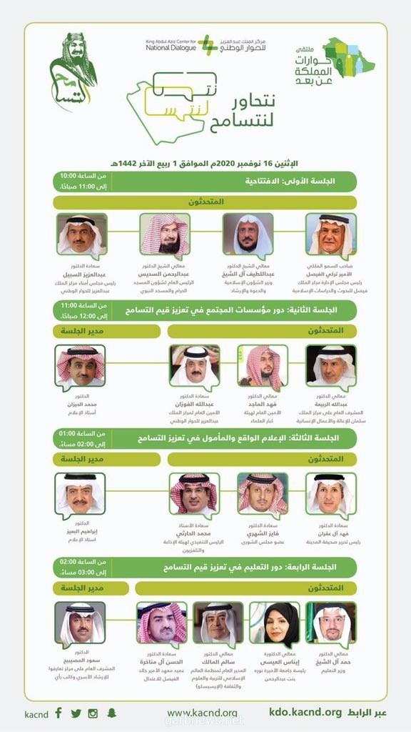 مركز الملك عبد العزيز للحوار الوطني ينظم حوارات المملكة الثالث " نتحاور لنتسامح ".