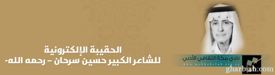 نادي مكة الثقافي الأدبي يكرم "لشاعر حسين سرحان"