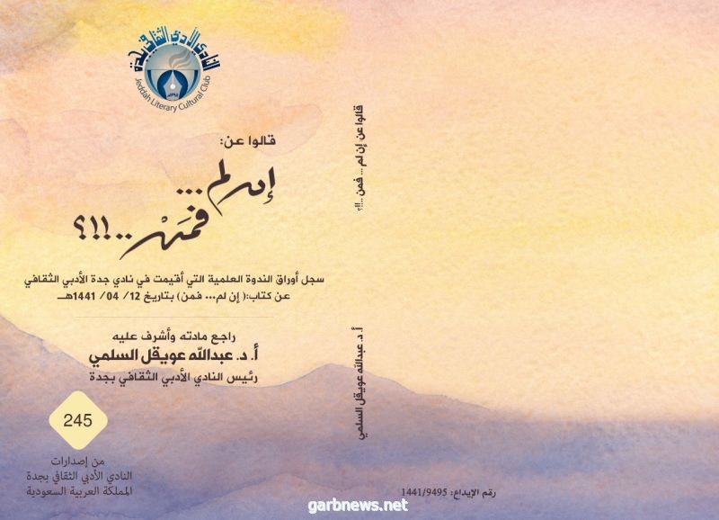 حوَّل ندوته عن كتاب خالد الفيصل إلى كتاب "أدبي" جدة يصدر "قالو عن : إن لم، فمن!؟"