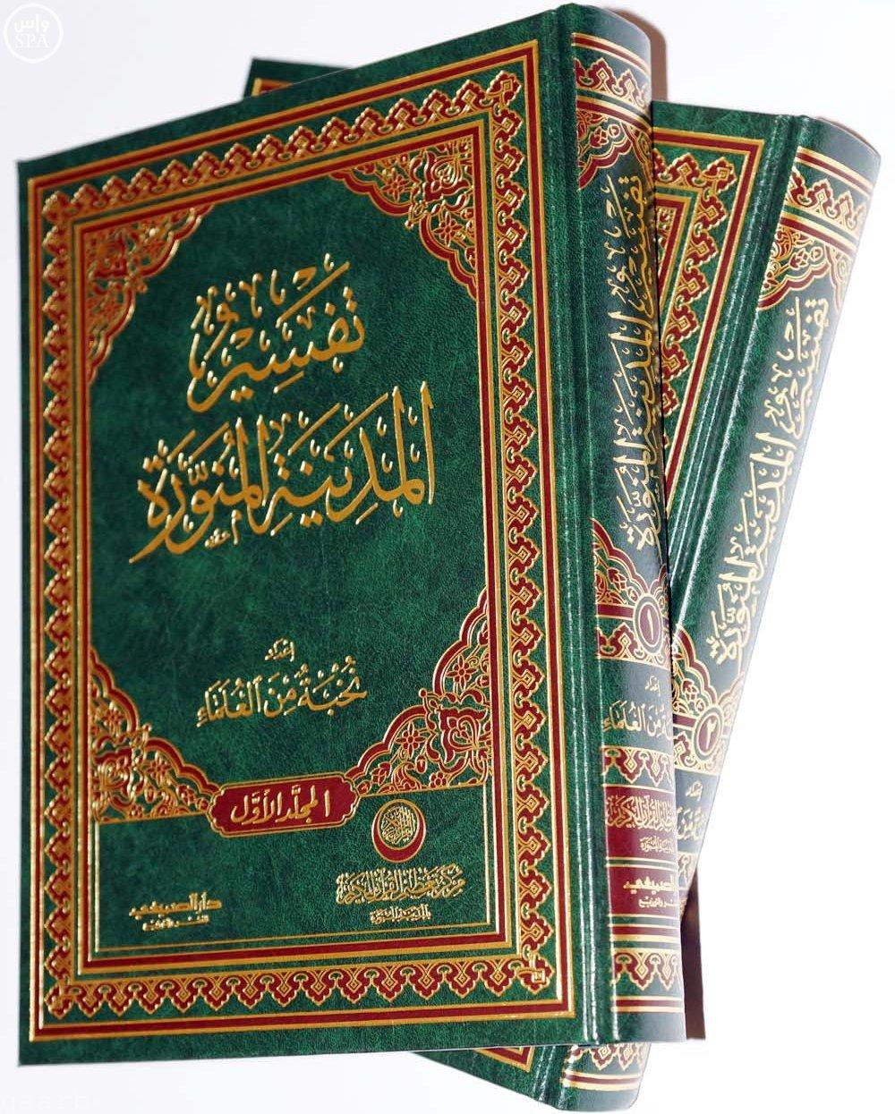 مركز تعظيم القرآن الكريم يُصدر كتاب "تفسير المدينة المنورة"