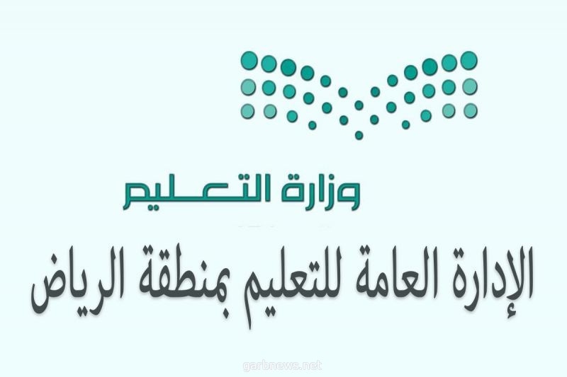 تعليم الرياض يعلن فتح الترشيح لجائزة الأميرة صيته بنت عبدالعزيز للتميز