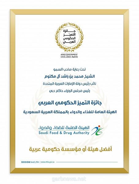 #الغذاء_والدواء تحقق جائزة التميز الحكومي العربي عن أفضل هيئة أو مؤسسة حكومية عربية.