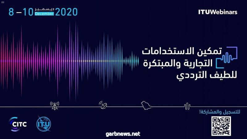 "هيئة الاتصالات" تنظم ندوة "تمكين الاستخدامات التجارية والمبتكرة للطيف الترددي"