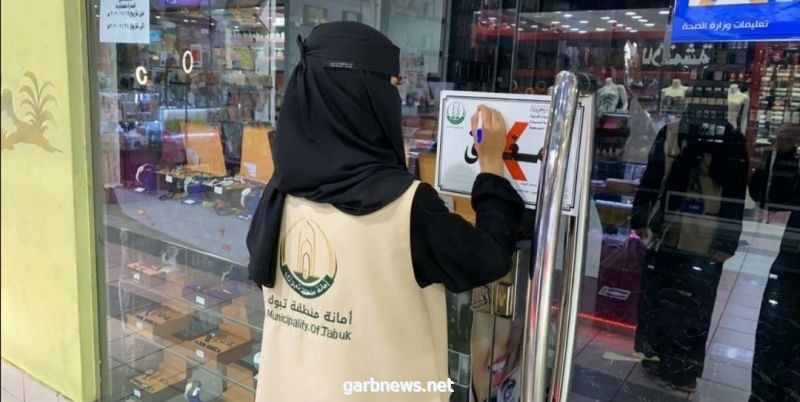 أمانة تبوك تتابع التزام المحالّ النسائية بالاشتراطات البلدية من خلال 195 جولة تفتيشية