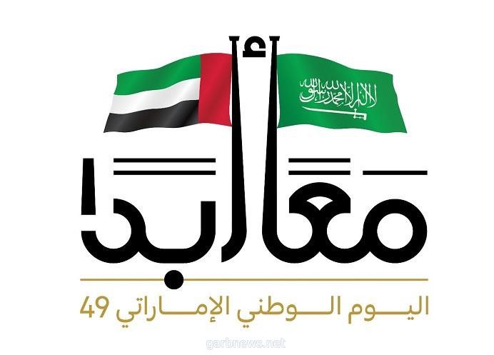 التواصل الحكومي يصدر الشعار الإعلامي الموحد لمشاركة المملكة في الاحتفاء باليوم الوطني الإماراتي الـ 49