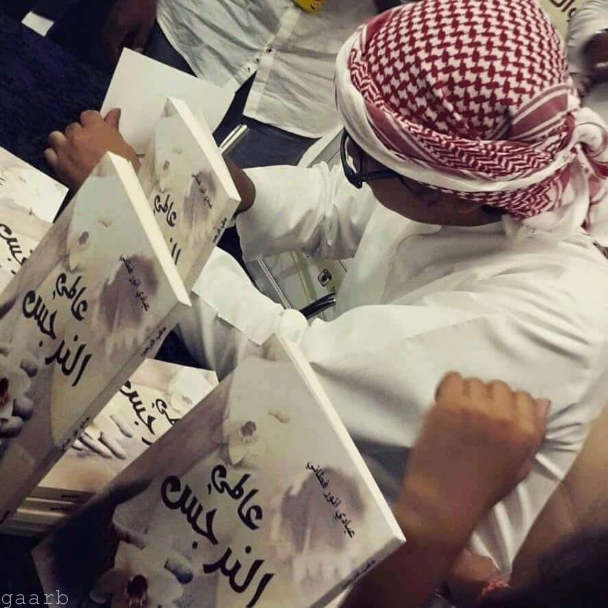 عالمي النرجس في معرض الكتاب بجدة