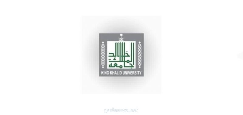 غدا .. بدء القبول في برامج الدراسات العليا غير المدفوعة الرسوم بجامعة الملك خالد للعام الجامعي 1443هـ