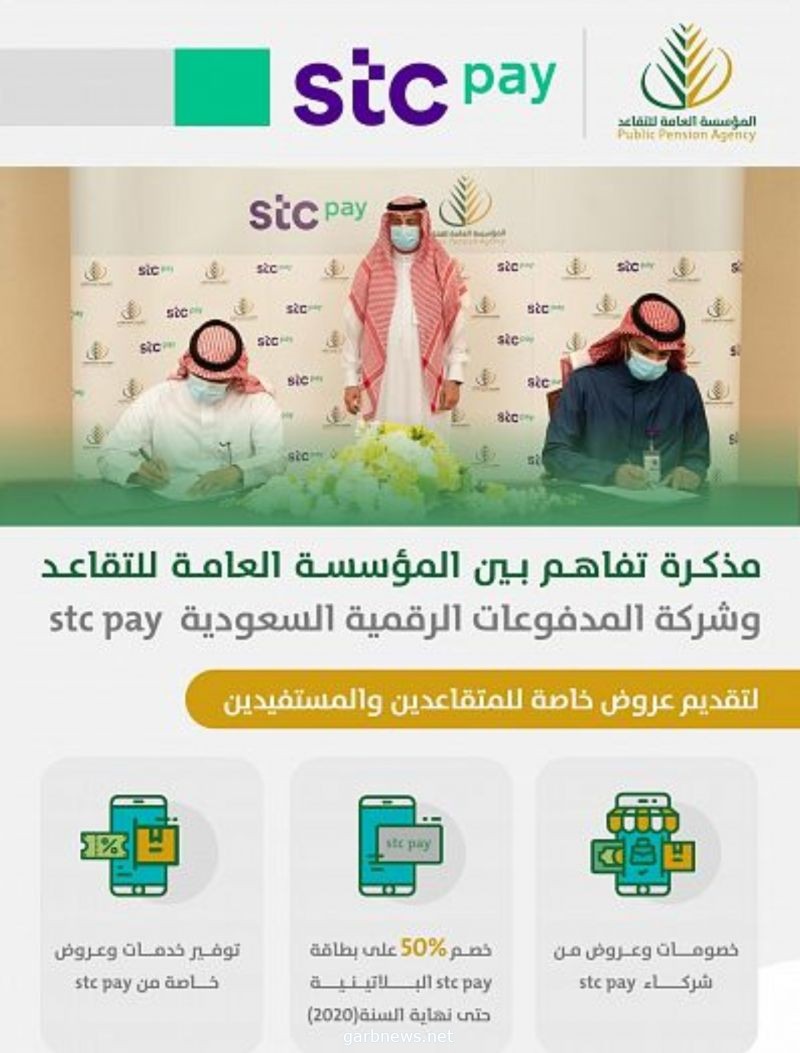  التقاعد توقع مذكرة تفاهم مع stc pay لتقديم مزايا وخصومات للمتقاعدين والمستفيدين