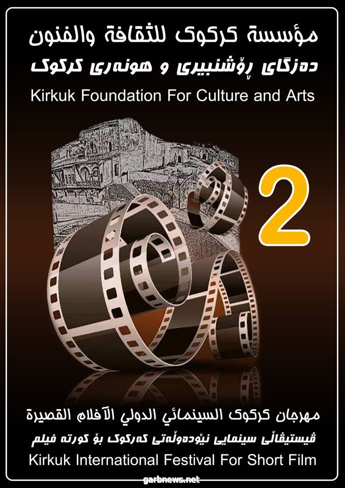 «مهرجان كركوك السينمائى الدولى للأفلام القصيرة » يخصص جائزة باسم الدكتور سلمان فائق