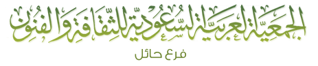 جمعية الثقافة والفنون بحائل تنظم غداً "معرض حائل التشكيلي"