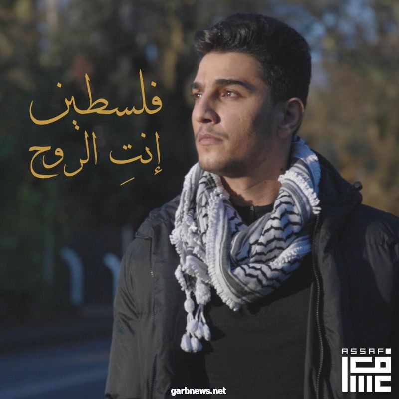 محمد عساف يبدأ العام الجديد بـ " فلسطين انتِ الروح"