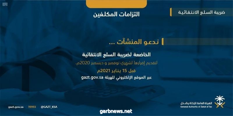 “الزكاة والدخل” تدعو المكلفين إلى تقديم إقرارات ضريبة السلع الانتقائية عن شهرَي نوفمبر وديسمبر