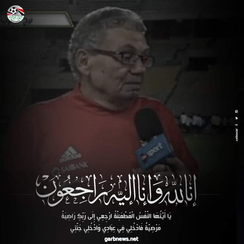 رحيل حسنين حمزة مدلك المنتخب المصري