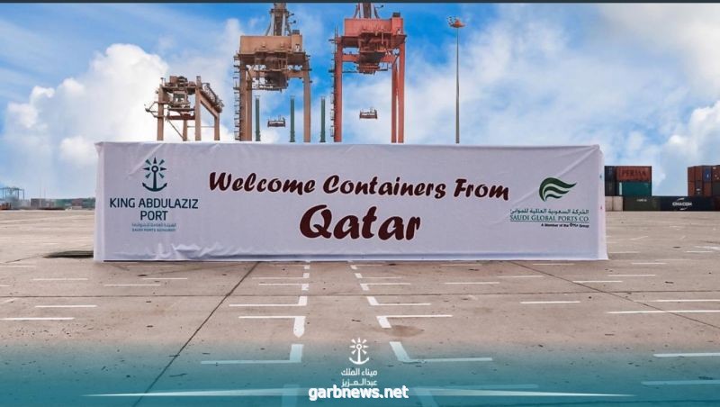 استئناف الحركة التجارية بين المملكة وقطر بوصول 27 حاوية من ميناء حمد