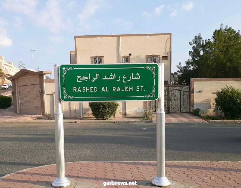 إطلاق اسم الدكتور راشد الراجح على أحد شوارع مكة المكرمة