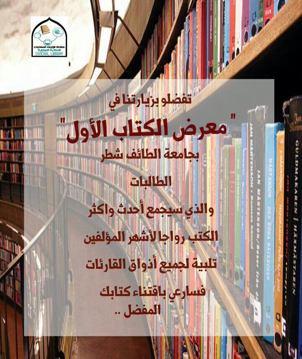 معرض الكتاب الأول بمقر الطالبات بجامعة الطائف الاثنين القادم