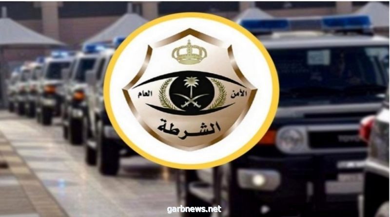 شرطة مكة المكرمة: القبض على شخص ابتز فتاة وإحالته إلى النيابة العامة