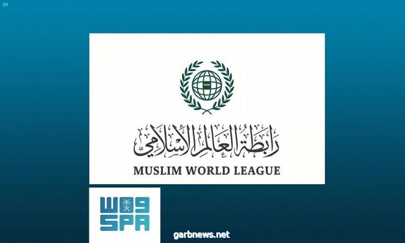 رابطة العالم الإسلامي تدشن هويتها البصرية الجديدة