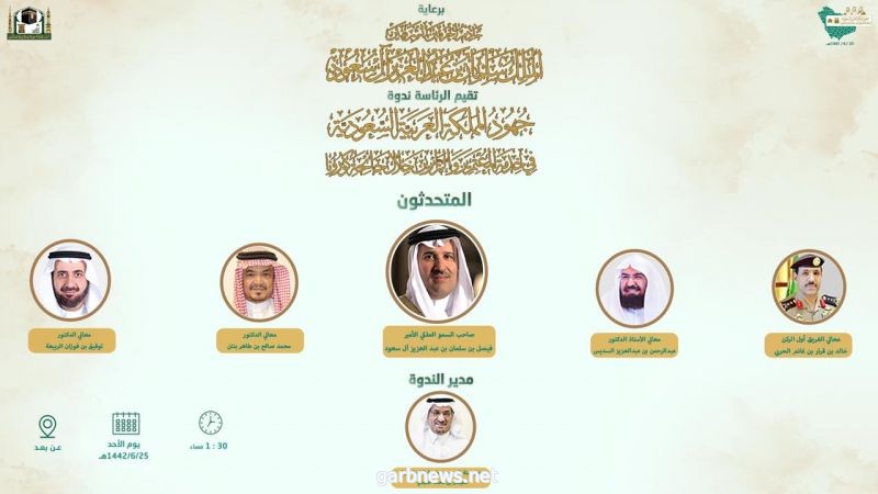 الرئاسة تقيم ندوة بعنوان "جهود المملكة العربية السعودية في خدمة المعتمرين والزائرين خلال جائحة كورونا" الأحد ٢٥-٦-١٤٤٢هـ