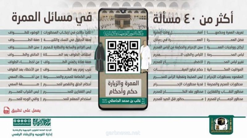 رئاسة الحرمين تدشن برنامجاً للإجابة عن استفسارات المعتمرين