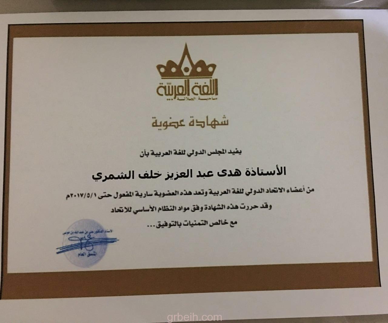 الأستاذة هدي عبدالعزيز الشمري تحصل على عضوية المؤتمر الدولي للغة العربية بدبي
