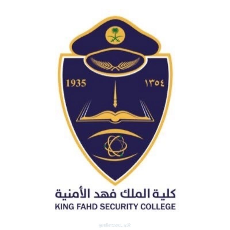 كلية الملك فهد الأمنية تطرح وظائف عسكرية نسائية برتبة "جندي أول