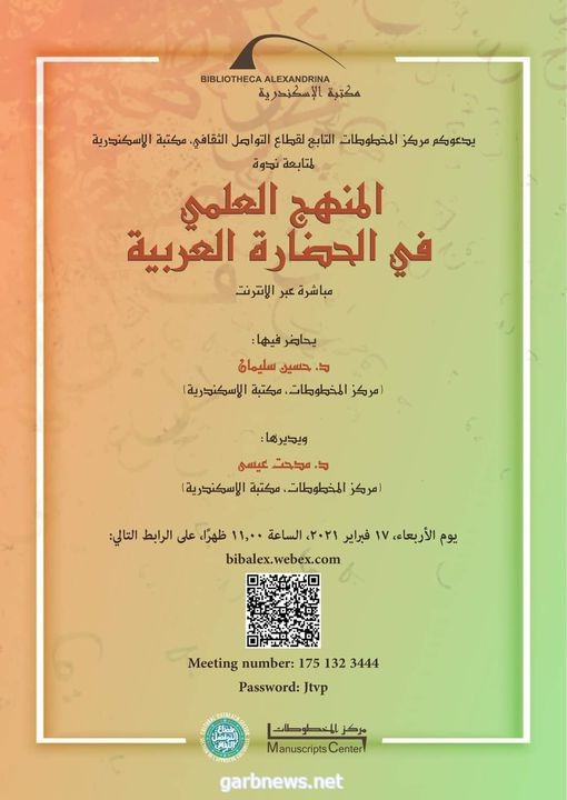 "المنهج العلمي في الحضارة العربية الإسلامية" محاضرة بمكتبة الاسكندرية اليوم