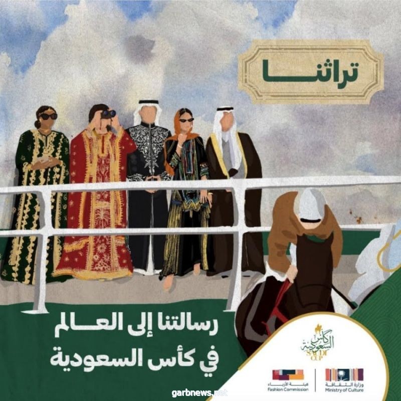 هيئة الأزياء تصدر دليل لباس "كأس السعودية"