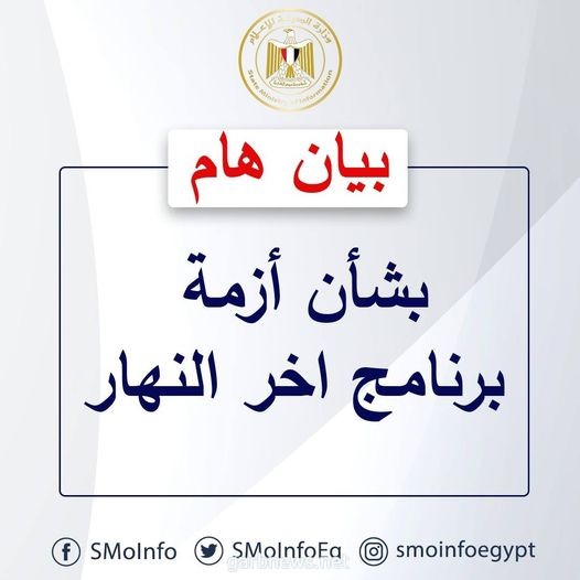 بيان من وزارة الدولة للإعلام المصري حول أزمة برنامج آخر النهار