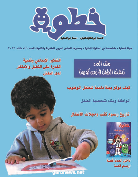 المجلس العربي للطفولة يصدر العدد الجديد من مجلة خطوة
