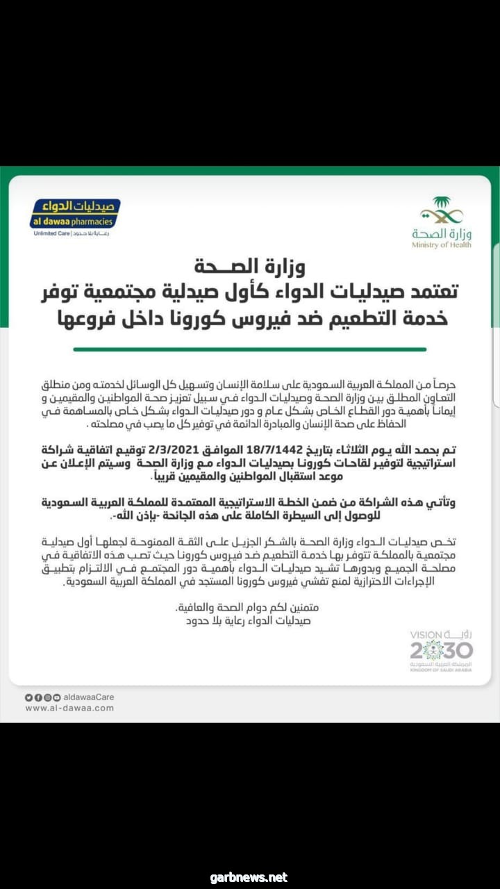 وزارة الصحة السعودية تعتمد أول صيدلية مجتمعية توفر خدمة التطعيم ضد فيروس كورونا