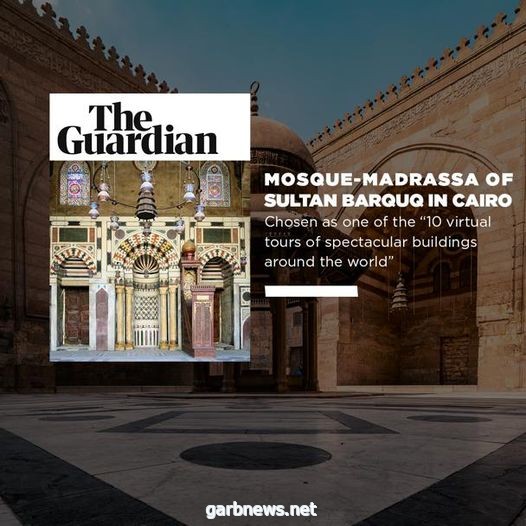 مسجد السلطان برقوق  بالقاهرة أحد أفضل 10 زيارات افتراضية لأروع الأبنية في العالم.