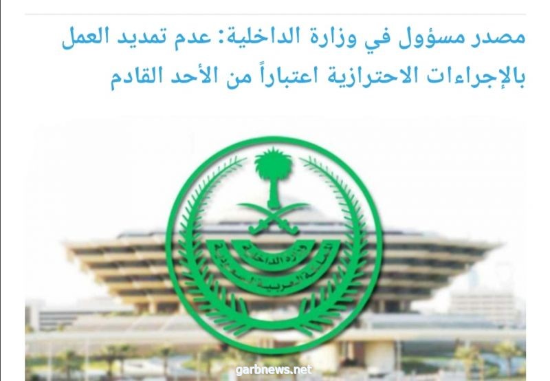 السعودية ترفع الإجراءات الاحترازية الخاصة بكورونا اعتباراً من الأحد المقبل