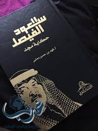 توقيع كتاب "سعود الفيصل حكاية مجد" بمعرض جدة للكتاب