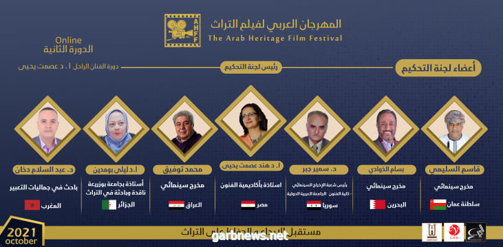 مستقبل الإبداع والحفاظ علي التراث يوحد لجنة تحكيم المهرجان العربي لفيلم التراث 2021