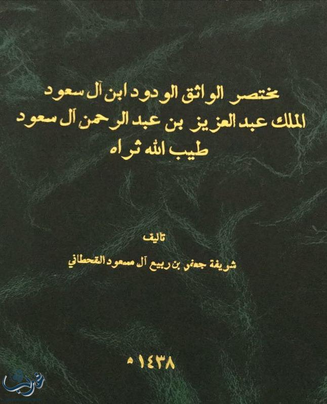 بنت الوطن شريفة القحطاني و "مختصر الواثق الودود إبن آل سعود"