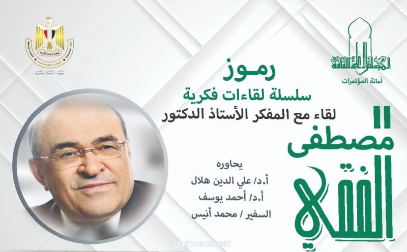 لقاء ثقافي مع الأستاذ الدكتور/ مصطفى الفقي  غدا الخميس بدار الأوبرا المصرية