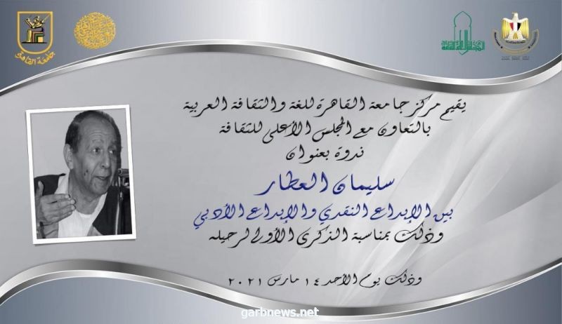 مصر:"سليمان العطار .. بين الإبداع النقدي والإبداع الأدبي" ..  ندوة بالمجلس الأعلى للثقافة الأحد القادم