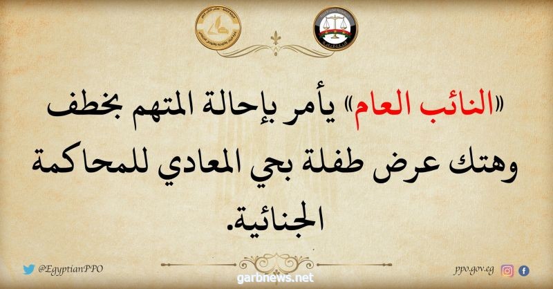 مصر: إحالة متهم بخطف طفلة تبلغ من العمر سبع سنوات محبوسًا لمحكمة الجنايات