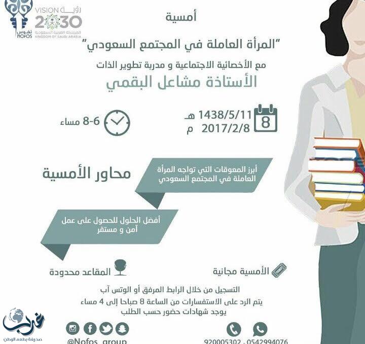 “المرأة العاملة في المجتمع السعودي" " اُمسية اجتماعية ستقام بمركز النفوس بمدينة الرياض 