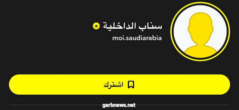 "سناب شات" يوثِّق الحساب الرسمي لوزارة الداخلية السعودية