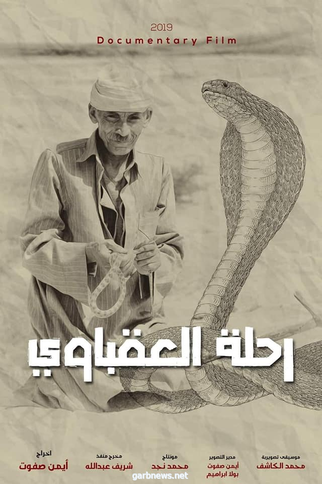 فيلم رحلة العقباوى يشارك بـ الدورة ٢٣ للمهرجان القومي للسينما المصرية ٢٠٢١