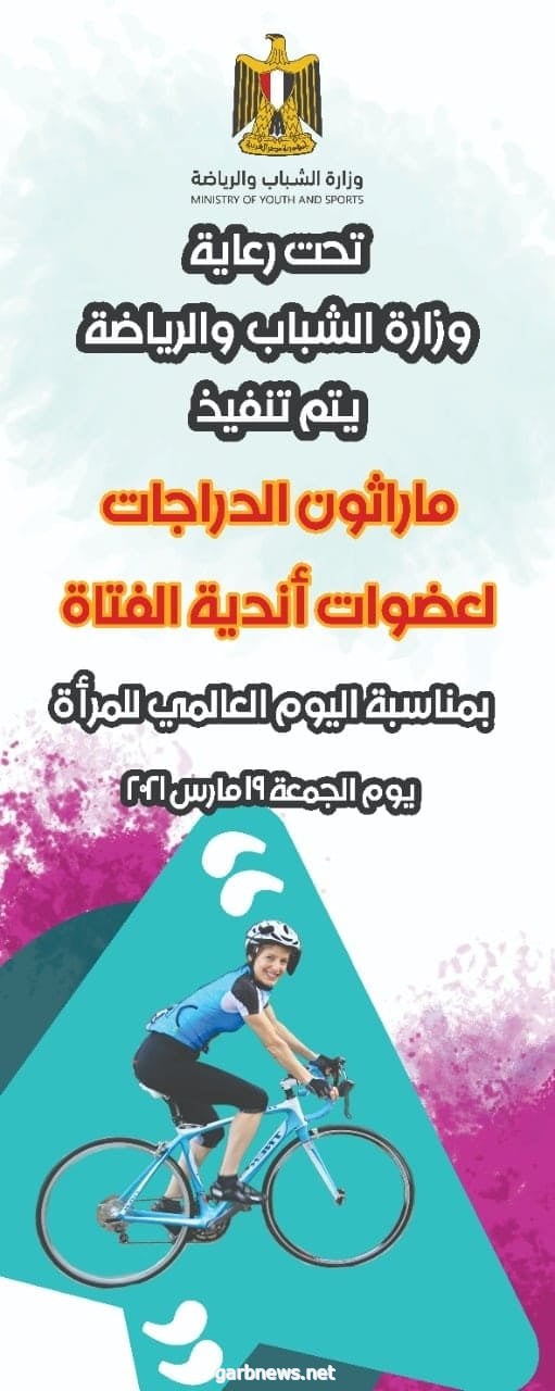 مصر: " الشباب والرياضة" تطلق ماراثون السعادة للاحتفال باليوم العالمي للمرأة