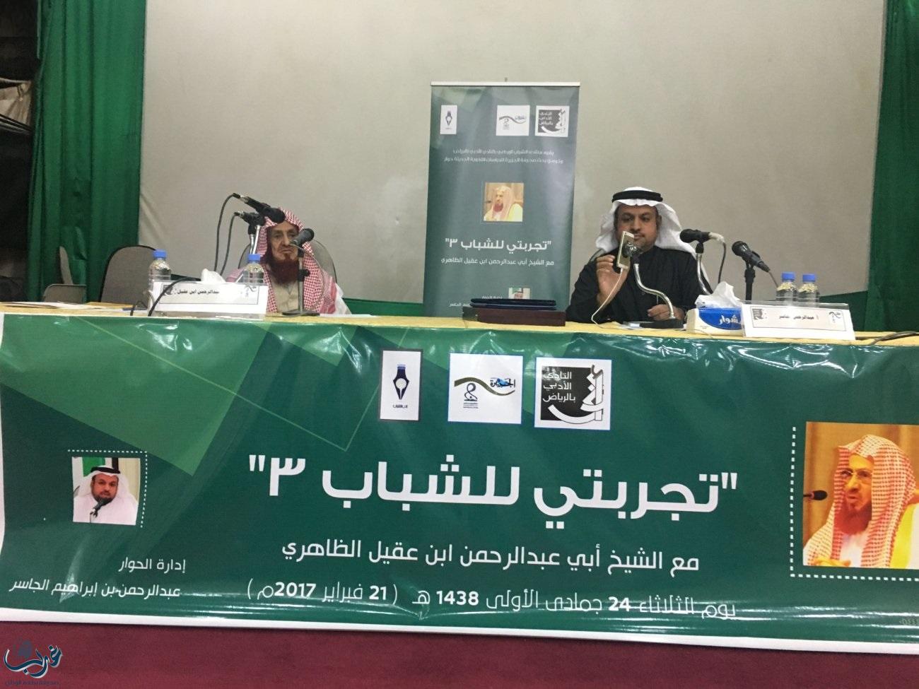 الظاهري ينقل تجربته إلى الشباب في أدبي الرياض