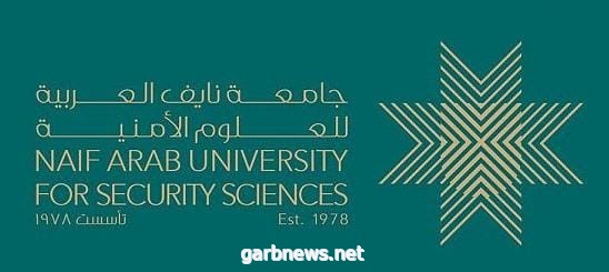 جامعة نايف العربية للعلوم الأمنية تعلن عن فتح باب القبول للدراسات العليا