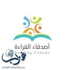 "أصدقاء القراءة" في معرض الرياض الدولي للكتاب 1438 هـ