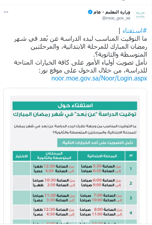 ” التعليم ” تنشر استفتاءً حول توقيت بدء الدراسة في رمضان