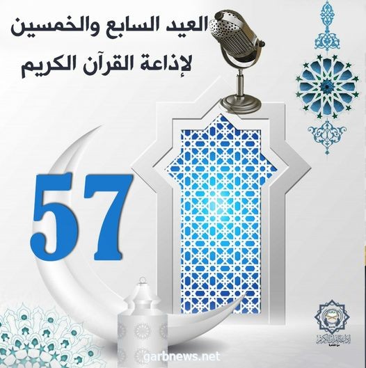 العيد الـ٥٧ لإذاعة القرآن الكريم المصرية