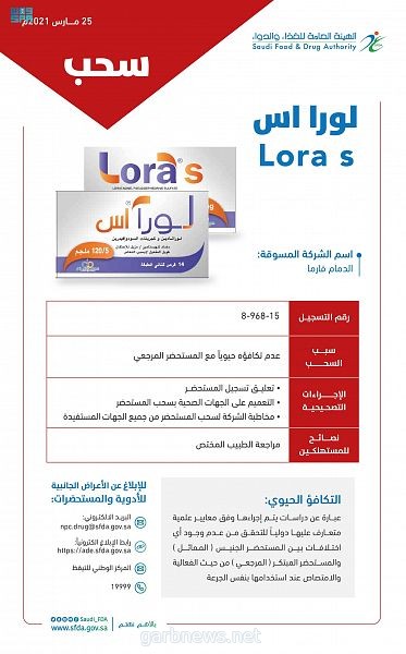 "الغذاء والدواء" تعلق وتسحب مستحضري (LORA S Tablet‎) و(LORINASE Tablet‎)