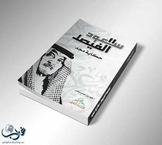 "سعود الفيصل.. حكاية مجد" كتاب حول حياة عميد الدبلوماسية العالمية